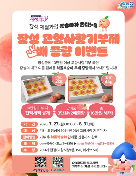 장성 고향사랑기부제 배 증량 이벤트
(새창열림)