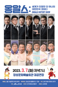 3월 공연 코미디 퍼포먼스<옹알스 히스토리 쇼>