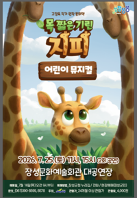 어린이 뮤지컬 <목 짧은 기린 지피>