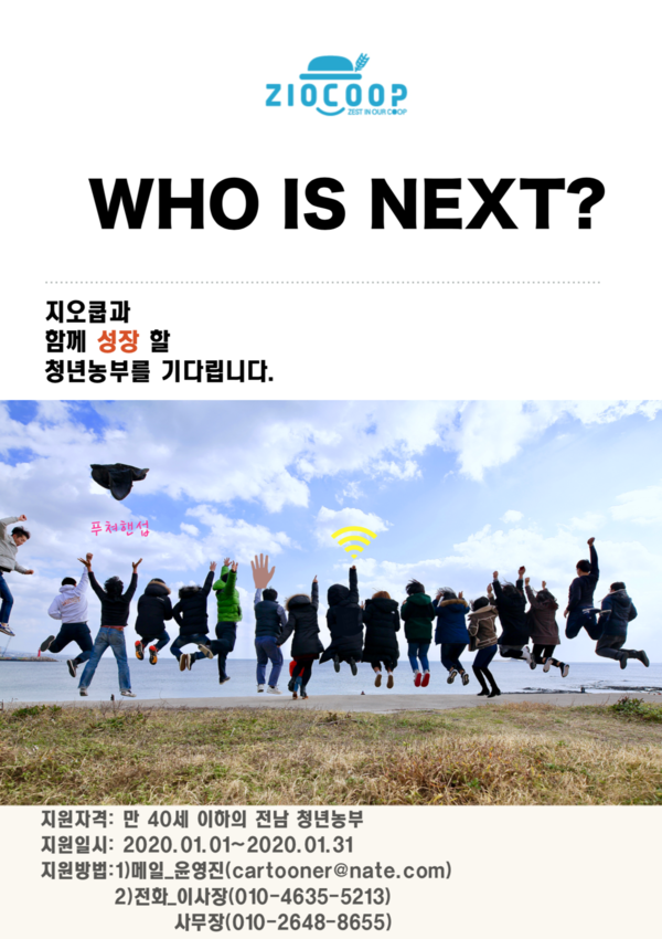 청년농업인 유통조직체 '지오쿱협동조합' 신규 조합원 모집 안내 이미지 1