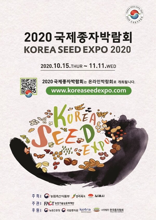 2020 국제종자박람회 온라인개최 알림 이미지 2