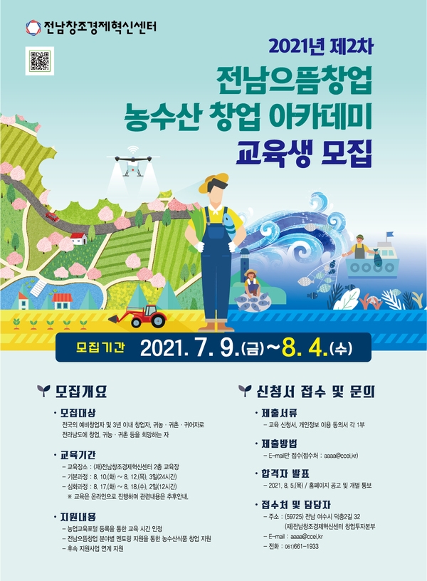 2021년 제2차 전남으뜸창업 농수산 창업 아카데미 교육생 모집 ~8월4일 이미지 1