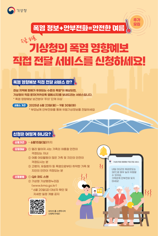 폭염 영향예보 직접 전달 서비스 추가 모집 이미지 1