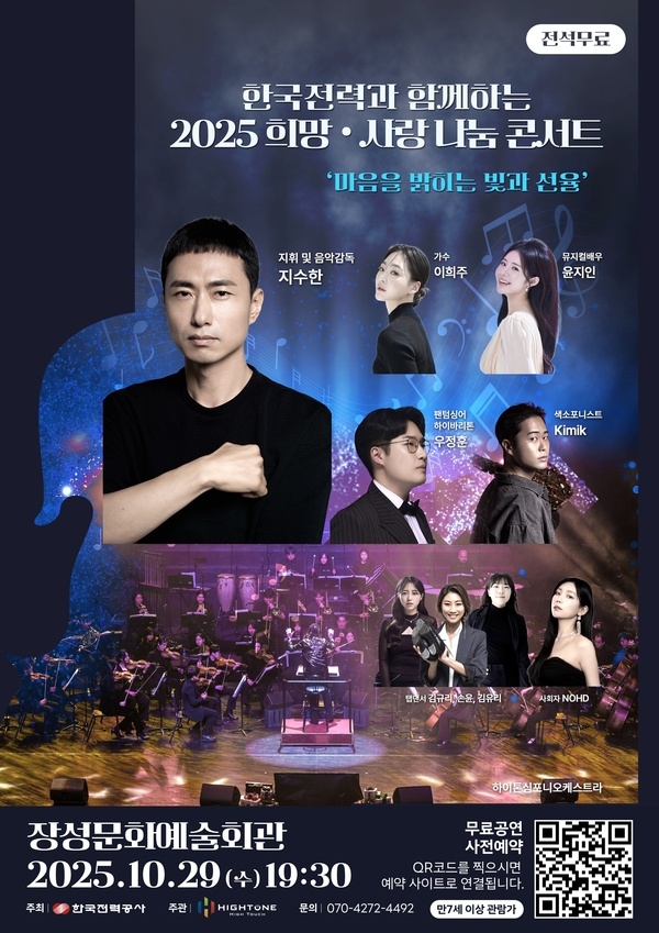 한국전력과 함께하는 2025 희망 사랑 나눔 콘서트 이미지 1