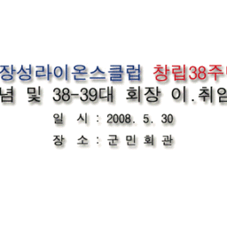 장성라이온스클럽 회장 이.취..., 이용자 제공 이미지