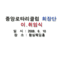 중앙로타리클럽 회장단 이.취..., 이용자 제공 이미지
