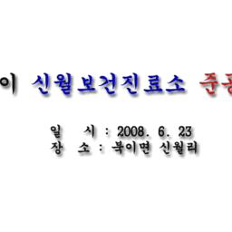 북이신월보건진료소 개소식 참..., 이용자 제공 이미지