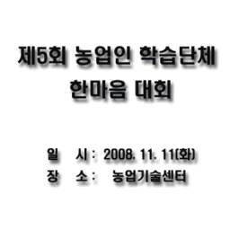 제5회 농업인학습단체 한마음..., 이용자 제공 이미지