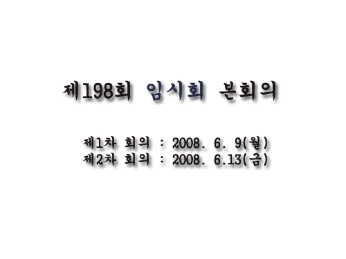 제198회 임시회 본회의 이미지 1