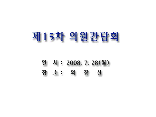 제15차 의원간담회 이미지 1