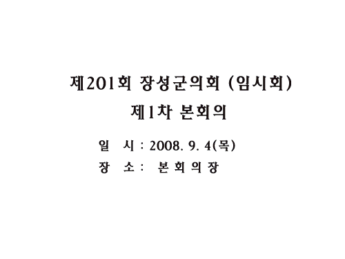 재201회 임시회 (본회의) 이미지 1
