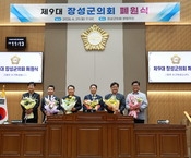 제9대 장성군의회 폐원식