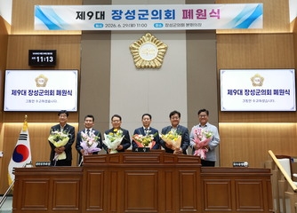 제9대 장성군의회 폐원식, 포토갤러리
