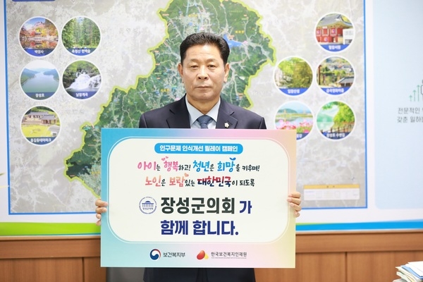 심민섭 장성군의회의장, 인구문제 인식개선 릴레이 캠페인 동참 이미지 1