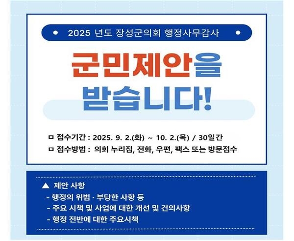 장성군의회, 2025년도 행정사무감사 군민제안 접수 이미지 1