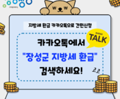 장성군 지방세 환급 카카오톡 채널 개설