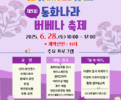 제2회 동화면 동화나라 버베나 축제