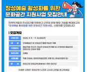 장성예술 활성화를 위한 문화공간 지원사업 모집안내