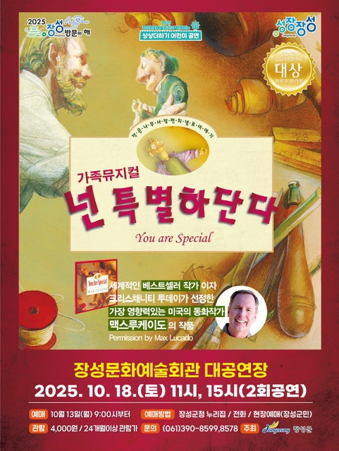 장성문화예술회관 10월 어린이 공연 뮤지컬  공연 안내 이미지 1