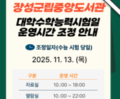 수능에 따른 운영시간 조정 안내문