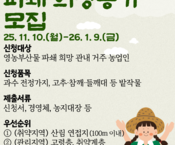 영농부산물 파쇄 희망농가 모집