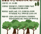 생활권 주변 재해우려목 제거사업(추가)