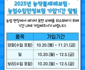 2025년 농작물재해보험· 농업수입안정보험 가입기간 알림