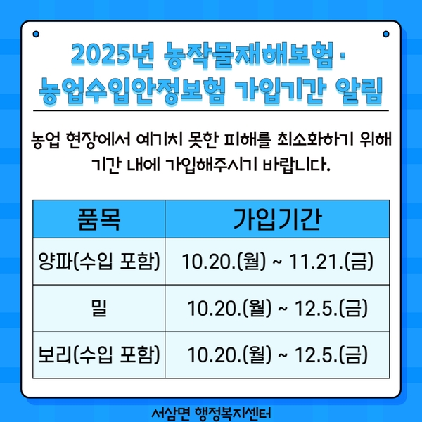 2025년 농작물재해보험· 농업수입안정보험 가입기간 알림 이미지 1