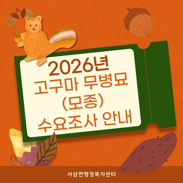 2026년 고구마 무병묘(모종) 수요조사 안내 이미지 1