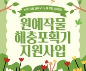 2025년 원예작물 해충포획기 지원사업(마감)