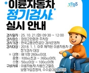 2025년 이륜자동차 정기 검사 실시 안내(마감)