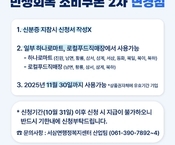 민생회복 소비쿠폰 2차 변경사항 안내(마감)