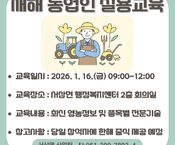 2026년도 새해농업인 실용교육 안내
