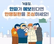 한파 예보 시 꼭 지켜주세요! 한랭질환 예방수칙