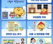 겨울철 한파 대비 국민행동요령