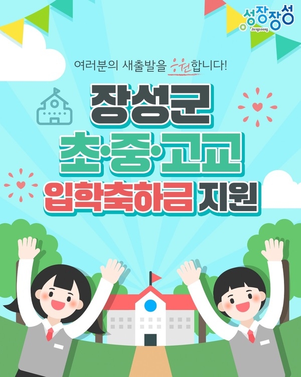 장성군 초중•고교 입학축하금 지원 안내 이미지 1