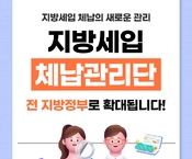 지방세입 체납관리단 운영 확대 안내