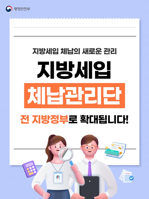 지방세입 체납관리단 운영 확대 안내 이미지 1