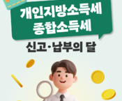 2026년 5월 개인지방소득세 종합소득세 신고납부의 달