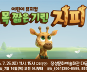 2026년 7월 25일 어린이 뮤지컬 