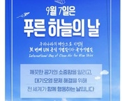 제7회 푸른 하늘의 날
