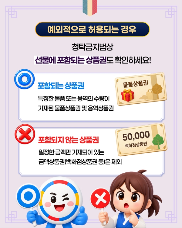 2026 추석 명절 청탁금지법 선물가액 적용범위 이미지 6