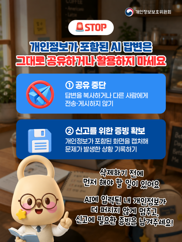 2026 개인정보보호주간AI활용시 주의사항 이미지 4