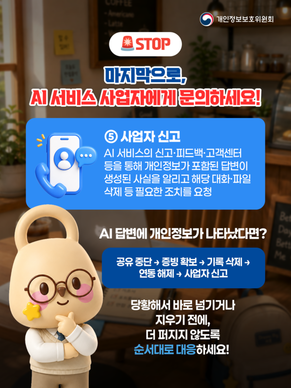2026 개인정보보호주간AI활용시 주의사항 이미지 6