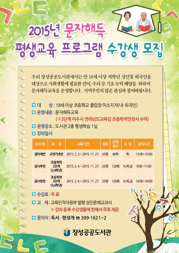 2015년도 초등학력인정 문자해득 평생교육 프로그램 수강생모집 이미지 1