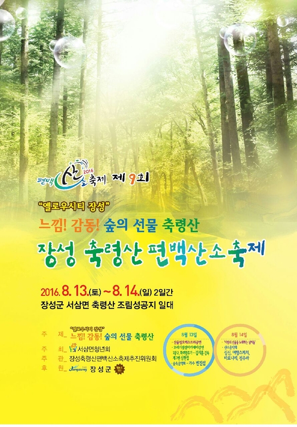 2016년 제9회 장성 축령산 편백산소 축제 개최 이미지 1