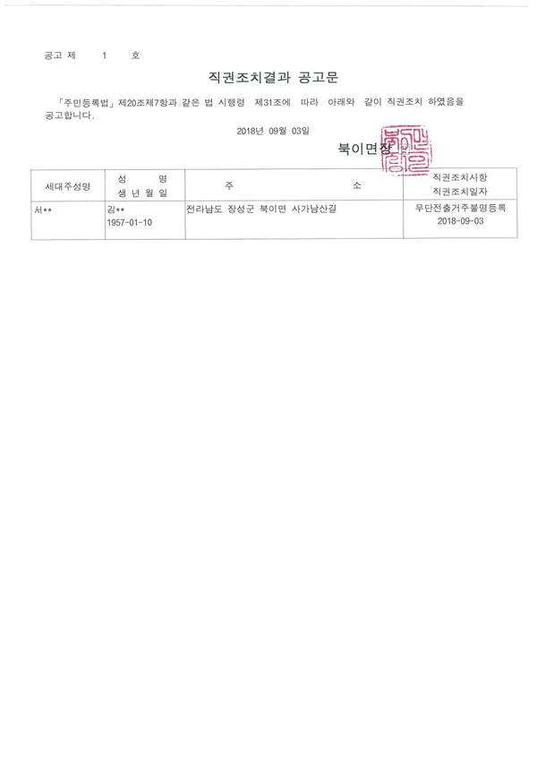 무단전출자 직권조치결과 공고 이미지 1