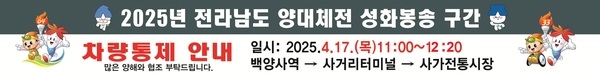 2025년 전라남도 양대체전 성화봉송 구간 차량통제 안내 이미지 1