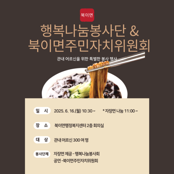 북이면 어르신을 위한 행복나눔봉사단 자장면 봉사 안내 이미지 2