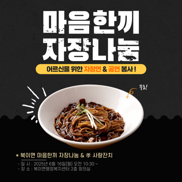 북이면 어르신을 위한 행복나눔봉사단 자장면 봉사 안내 이미지 1